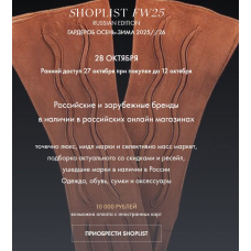 Shoplist FW25 Russian Edition. Гардероб Осень-Зима 2025-2026 Лайма Рыльская Fashinology School