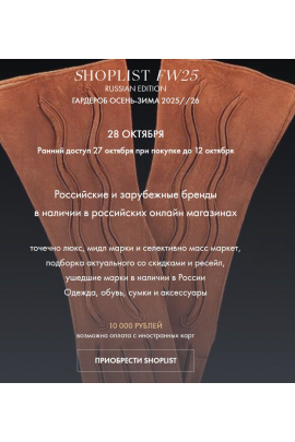 Shoplist FW25 Russian Edition. Гардероб Осень-Зима 2025-2026 Лайма Рыльская Fashinology School