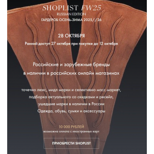 Shoplist FW25 Russian Edition. Гардероб Осень-Зима 2025-2026 Лайма Рыльская Fashinology School