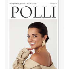 Авторский журнал «Полли». Ноябрь 2025 Полли Рыжова