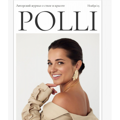 Авторский журнал «Полли». Ноябрь 2025 Полли Рыжова