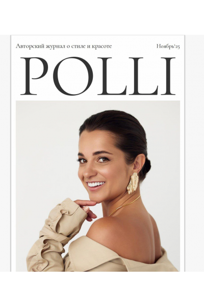 Авторский журнал «Полли». Ноябрь 2025 Полли Рыжова