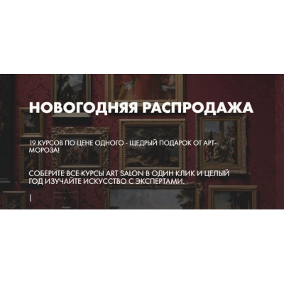 19 курсов от Artsalon. Дарья Сабитова, Наталья Лавренова, Екатерина Чернявская Art Salon
