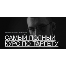 Таргетолог-профессионал. Александр Крупин, Павел Бесхитров, Павел Боревич Maed