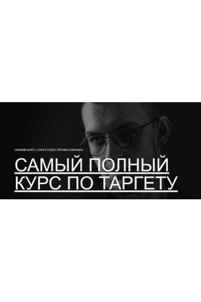 Таргетолог-профессионал. Александр Крупин, Павел Бесхитров, Павел Боревич Maed