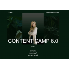 Content Camp 6.0. Тариф Basic Now. Христина Галан