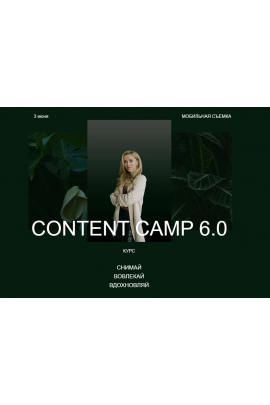 Content Camp 6.0. Тариф Basic Now. Христина Галан