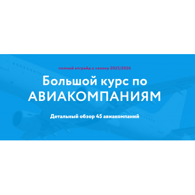 Большой курс по Авиакомпаниям.  Тариф Полный  Надежда Прокина, Марина Зацепина Baginet