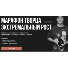 Марафон творца экстремальный рост.  Тариф Участник  Игорь Брехов