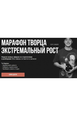 Марафон творца экстремальный рост.  Тариф Участник  Игорь Брехов