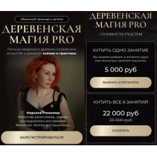 Деревенская магия Pro. Тариф Все 6 занятий. Марьяна Романова