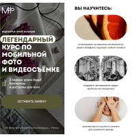 Легендарный курс по мобильной фото и видеосъемке 