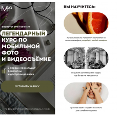 Легендарный курс по мобильной фото и видеосъемке 