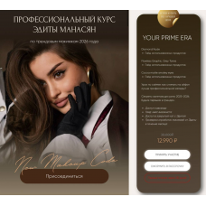 Курс по трендовым макияжам 2026. Тариф Your prime era. Эдита Манасян