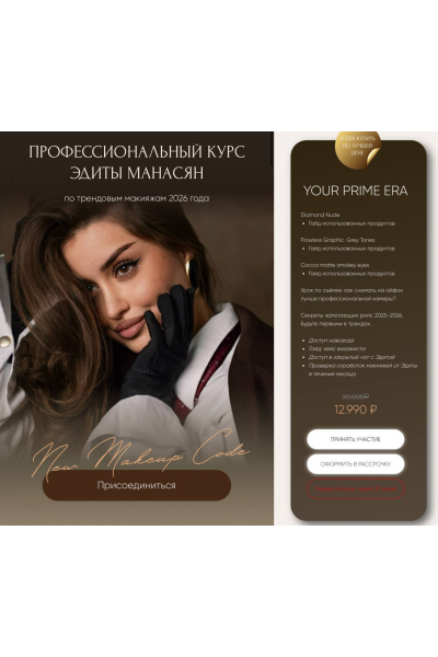 Курс по трендовым макияжам 2026. Тариф Your prime era. Эдита Манасян