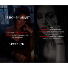 12 ночей Лилит. new Наталья Брижатюк winger_angel