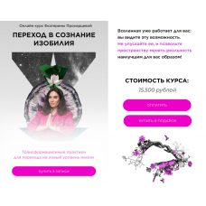 Переход в сознание изобилия. Екатерина Прохорцева