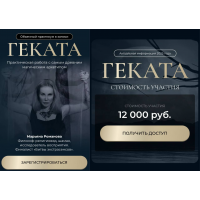 Геката. Практикум. Марьяна Романова