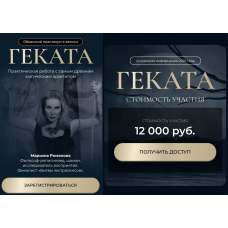 Геката. Практикум. Марьяна Романова