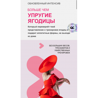 Больше чем упругие ягодицы. Тариф Стандарт. Анастасия Новикова