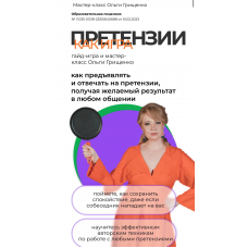Претензии как игра. Тариф Гайд-игра + запись Мастер-класса. Ольга Грищенко f5game
