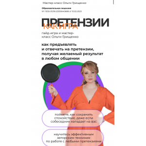 Претензии как игра. Тариф Гайд-игра + запись Мастер-класса. Ольга Грищенко f5game