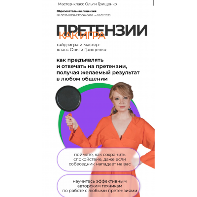 Претензии как игра. Тариф Гайд-игра + запись Мастер-класса. Ольга Грищенко f5game