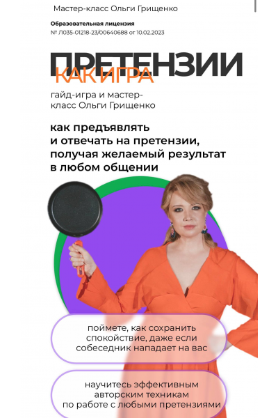 Претензии как игра. Тариф Гайд-игра + запись Мастер-класса. Ольга Грищенко f5game
