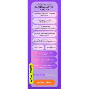 Претензии как игра. Тариф Гайд-игра + запись Мастер-класса. Ольга Грищенко f5game