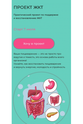 Проект ЖКТ 2025. Практический проект по поддержке и восстановлению ЖКТ. Тариф Самостоятельный. Елена Иванова humberto 2.0