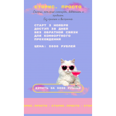 Сторис. Просто. Татьяна Одринская