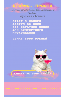 Сторис. Просто. Татьяна Одринская