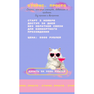 Сторис. Просто. Татьяна Одринская