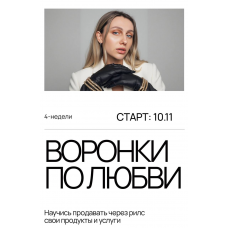 Воронки по любви. Тариф Охваты. Анастасия Грейт