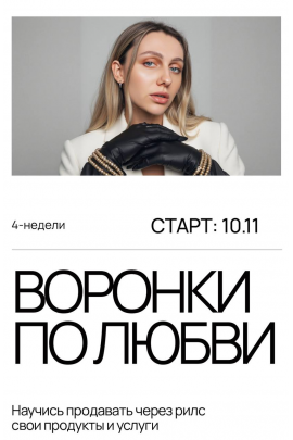 Воронки по любви. Тариф Охваты. Анастасия Грейт