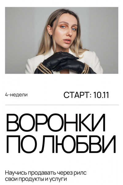 Воронки по любви. Тариф Охваты. Анастасия Грейт