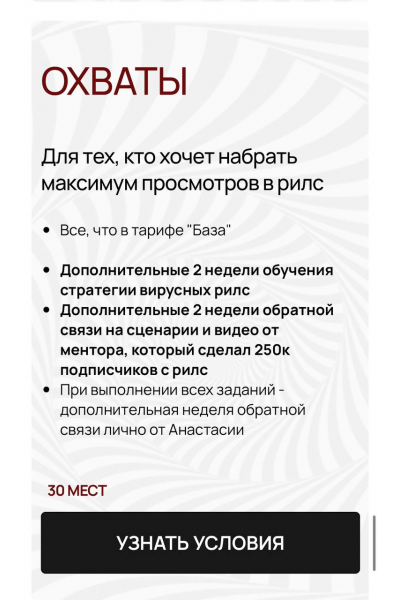 Воронки по любви. Тариф Охваты. Анастасия Грейт