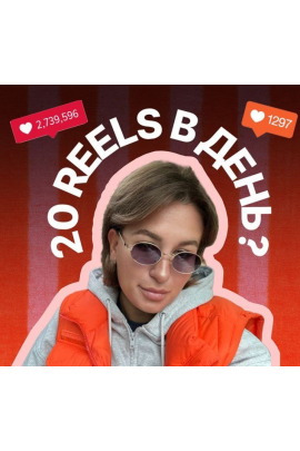 Мега-постинг. 20 рилс в день. Мария Гаврилюк