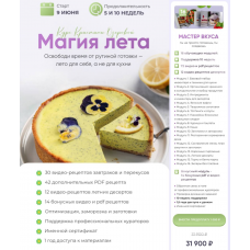 Магия лета. Тариф - Мастер вкуса.  Кристина Озерова