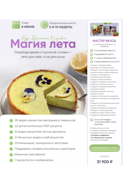 Магия лета. Тариф - Мастер вкуса.  Кристина Озерова