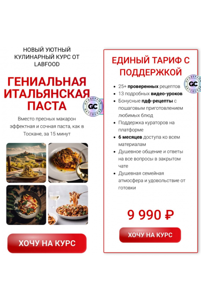 Гениальная итальянская паста. Яна Нетреба Labfood