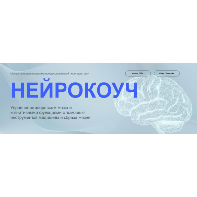 Нейрокоуч.  Андрей Гострый, Ирина Мальцева, Михаил Гаврилов, Ольга Лобко УОМ