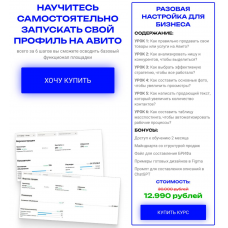 Научитесь самостоятельно запускать свой профиль на Авито. Илья Антонов