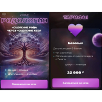 Родология. Исцеление рода через исцеление себя. Тариф Базовый. Палагея Крылова Зона Златовласки