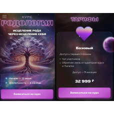 Родология. Исцеление рода через исцеление себя. Тариф Базовый. Палагея Крылова Зона Златовласки