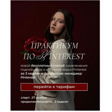 Практикум по Pinterest. Апрель-май 2025. Тариф с куратором. Ольга Касилова