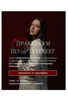 Практикум по Pinterest. Апрель-май 2025. Тариф с куратором. Ольга Касилова