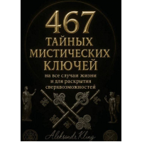 467 магических ключей для исполнения любых желаний. Александр Клинг