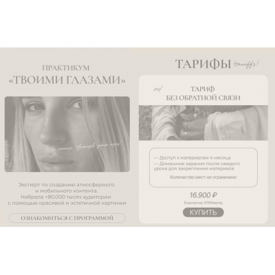 Твоими глазами. Тариф Без Обратной связи. Элина Полятыкина