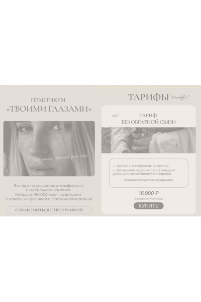 Твоими глазами. Тариф Без Обратной связи. Элина Полятыкина